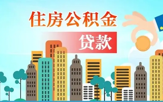 冷水江海口公积金全额提取（冷水江海口公积金全额提取多久到账）